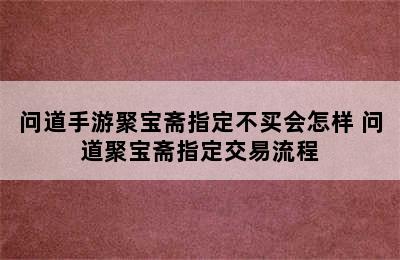 问道手游聚宝斋指定不买会怎样 问道聚宝斋指定交易流程